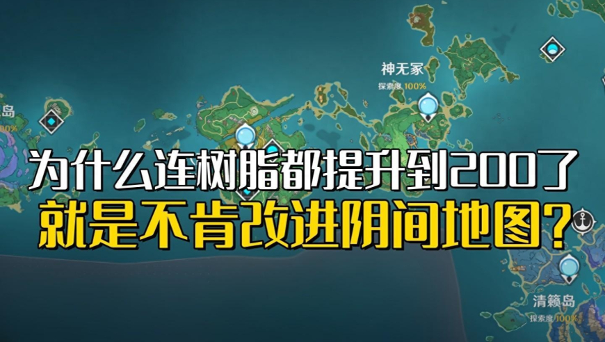 《原神》树脂防御提升至200为何坚持不改阴间地图？