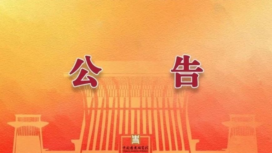 中国历史研究院第三批兰台青年学者公示，欢迎广大网友查阅与申请