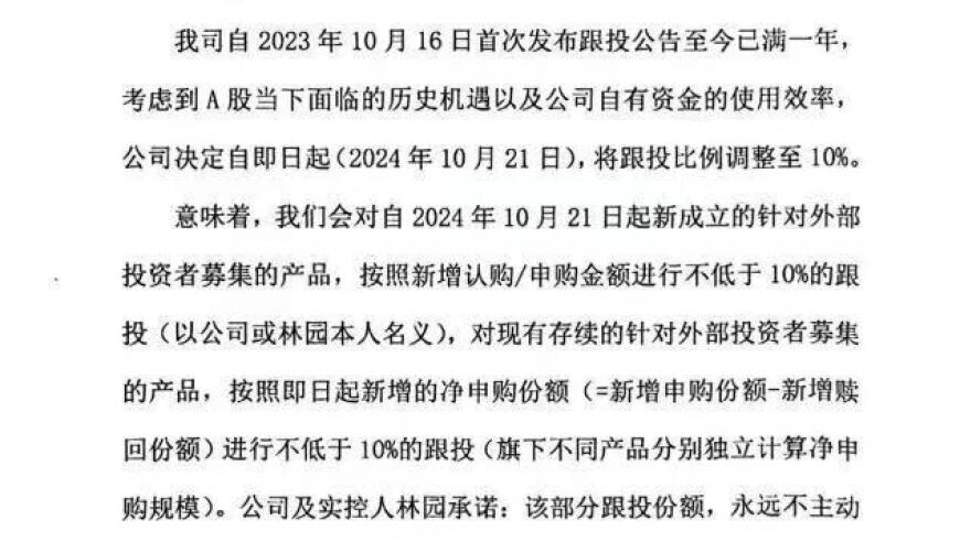 林园投资调整跟投比例：由20%降至10%，解读投资人需如何理解这一变化?