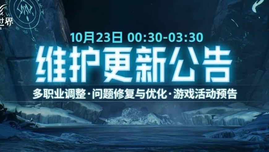 【10.23更新】多元职业平衡调整与新活动预告！多种优化措施即将上线！

或者

【10.23更新】双重大招：全新多职业平衡调整与丰富活动预告