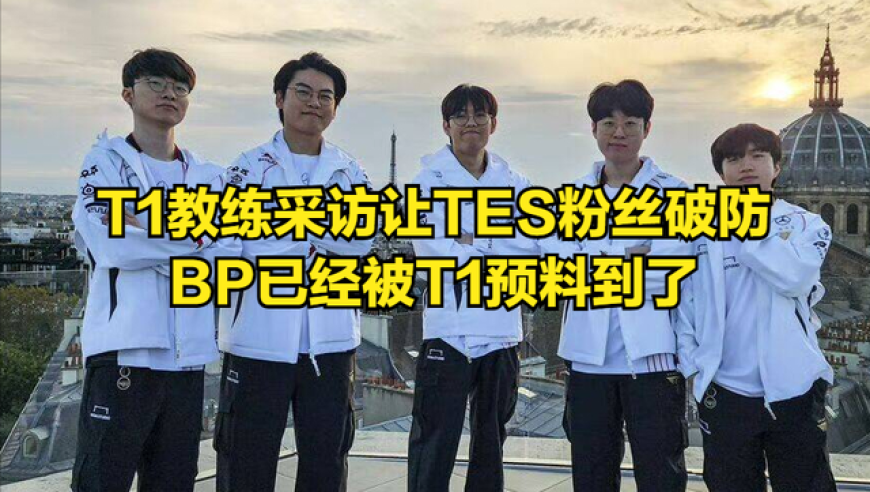 TES队内笑谈，T1教练疯狂嘲讽春季赛表现神勇的他们