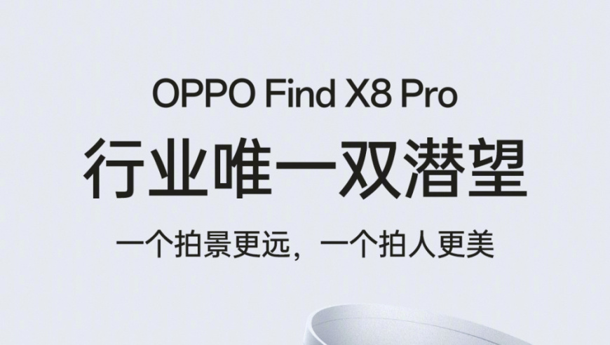 OPPO Find X8 Pro：双重摄像头系统让您一次拍摄美景和人物都尽在掌握！