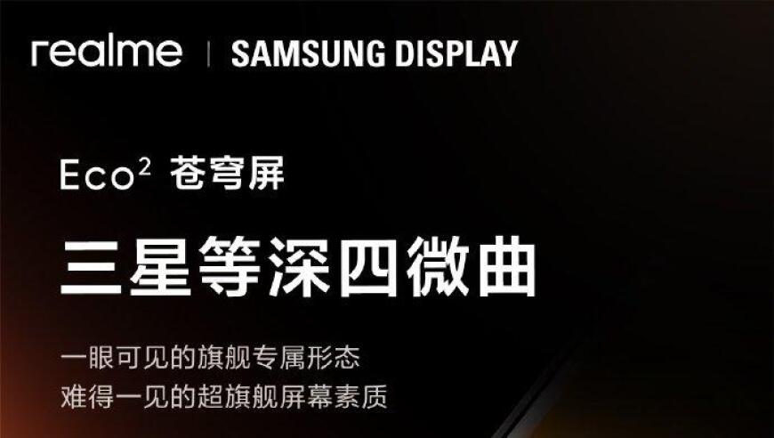 真我GT7 Pro 打造万元内最佳屏幕：11月4日正式发布