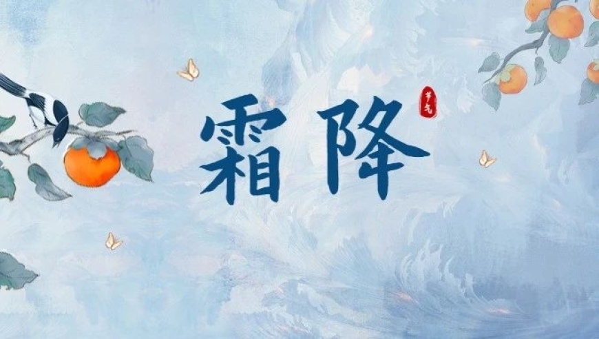 霜降来临，天高云淡人间秋色浓