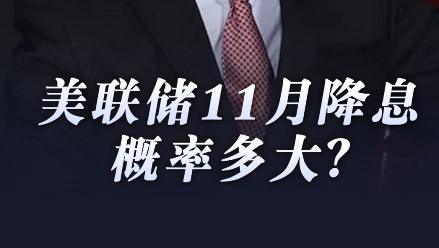 Fed降息概率多大？解读：宅男财经为你解读最新经济动态