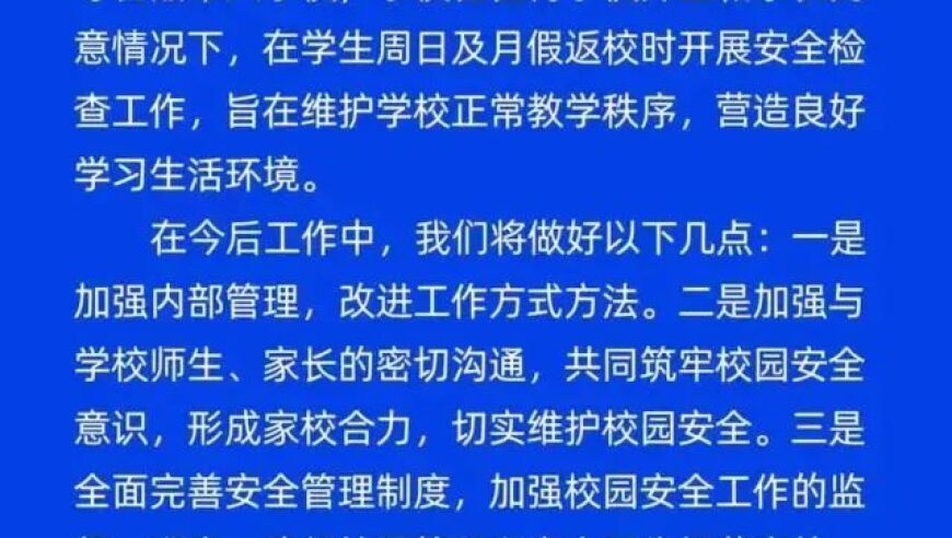 云南一中学回应学生返校被搜身：学校强调为了校园安全，征得师生家长同意