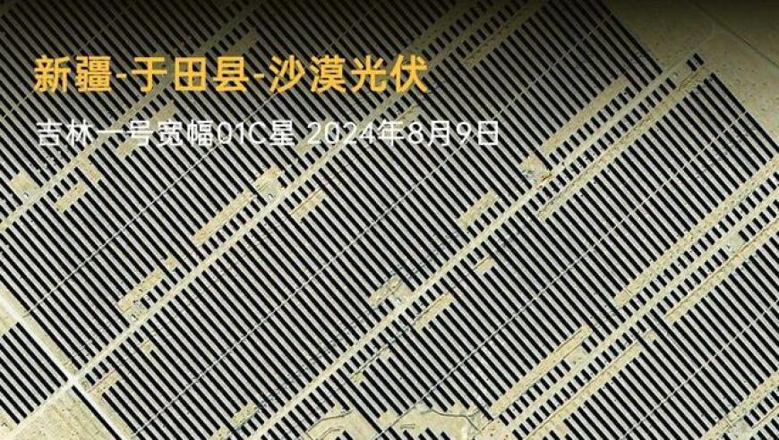 揭示惊人世界之谜：中国沙漠上演巨幅光伏盛宴