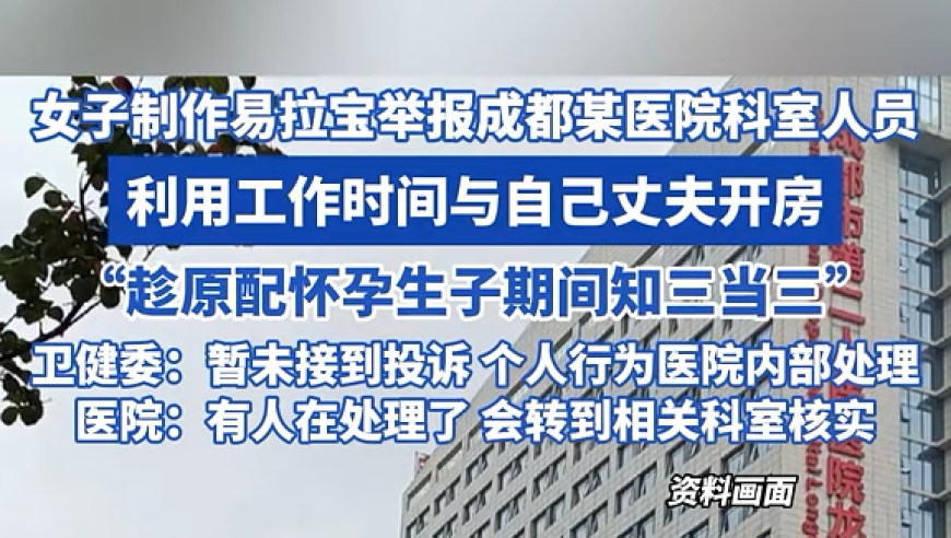 女子投诉女子举报，医院回复：孕妇正值孕期，尊重个人隐私权和选择权

或

孕妇合法权益被侵犯，女子举报医院男职工破坏家庭与妻子关系，医院给出回应

或

女性权益遭侵害，女子举报医院男职工离婚欺骗，医院回应其隐私权保护问题