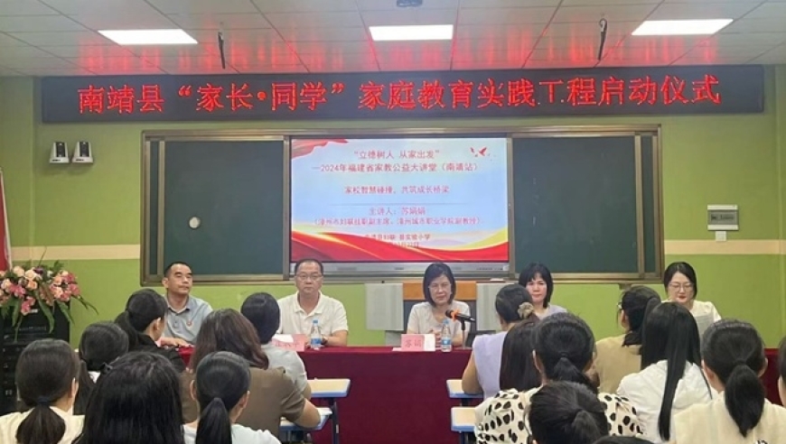 漳州市南靖县启动的家长·同学家庭教育实践工程：推动优质教育、培养卓越人才