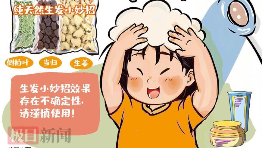 纯天然生发偏方受到年轻人热捧，专家提醒谨慎使用