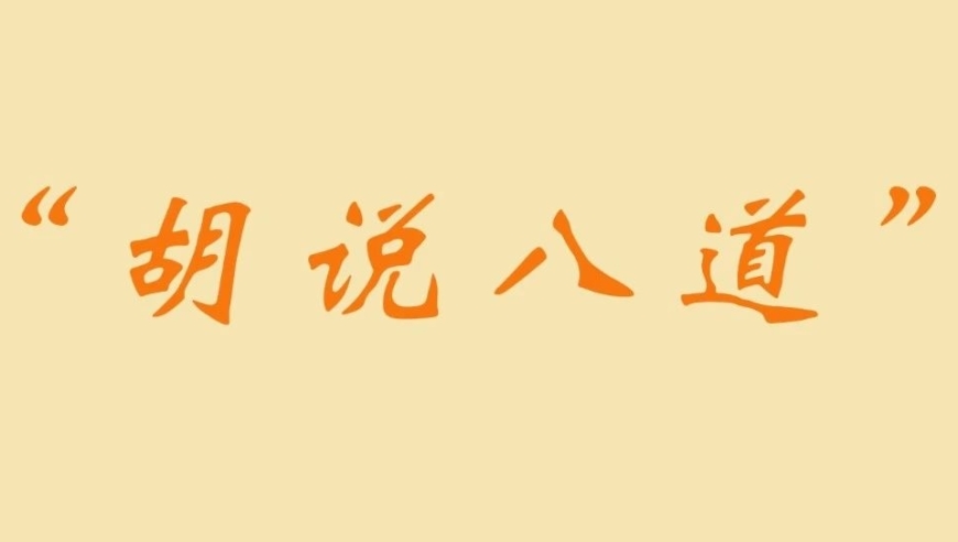 1. 什么是‘胡说八道’？2. 什么是‘六亲不认’？——揭示网络语言中的神秘世界