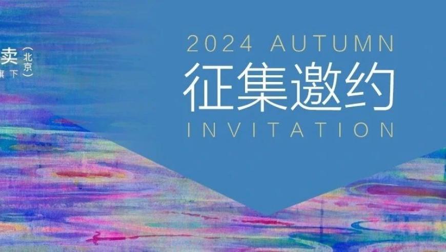 北京保利拍卖将于2024年秋季举行，现当代艺术部全面征集工作即将截止！