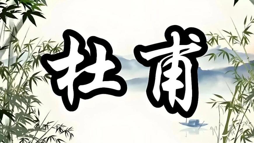 杜甫七律巅峰之作：《登高》并非排名首位——解读杜甫《绝句》与其七律之别