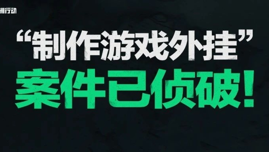 网游戏领域破获首例“制作游戏外挂”案：依法逮捕三角洲行动，守护游戏公平公正