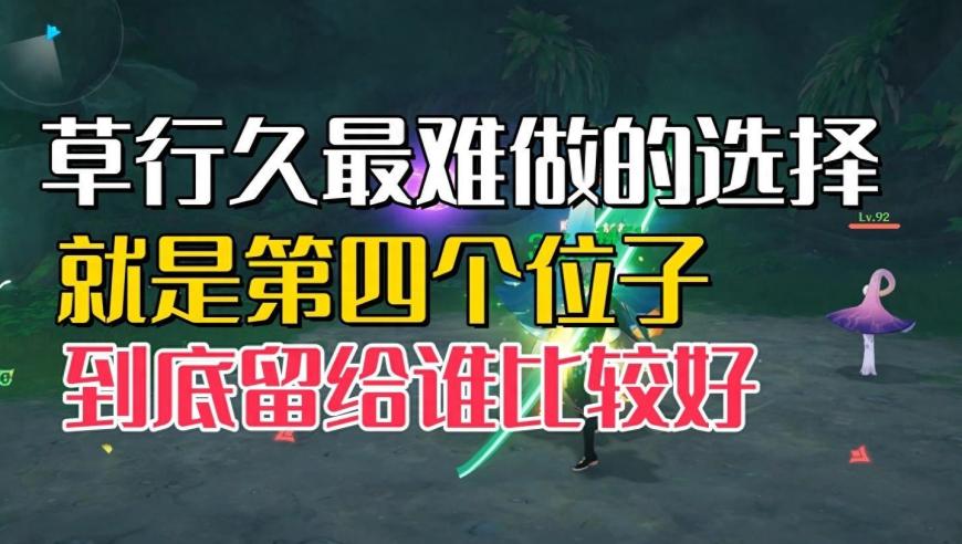 《原神》中的第四位选择：究竟给谁更好？——一个草行久玩家的深度解读