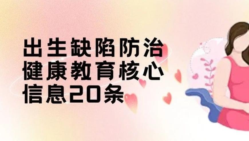 完善网站：了解20条关于出生缺陷防治的优质核心信息