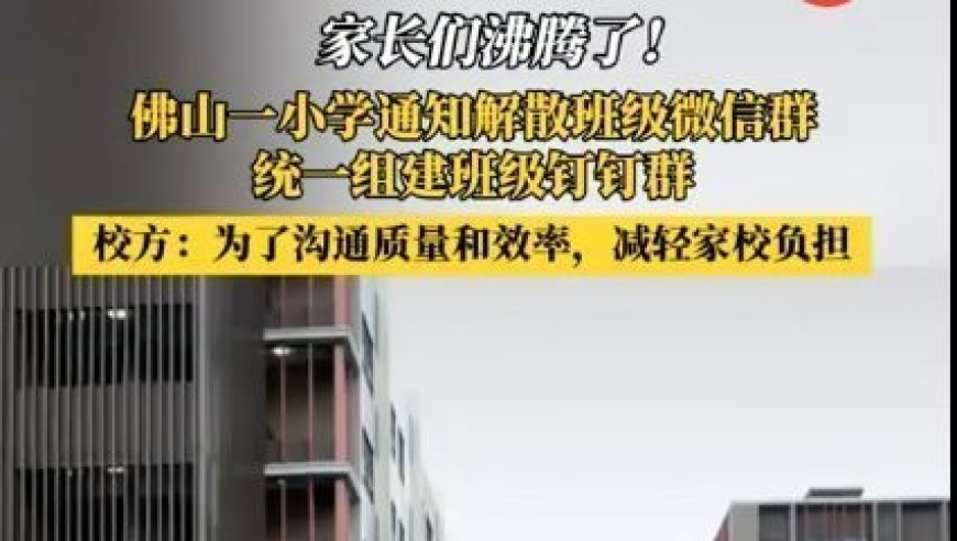 小学宣布解散班级微信群，改用钉钉群？家长疑虑：学校此举背后有何深意?