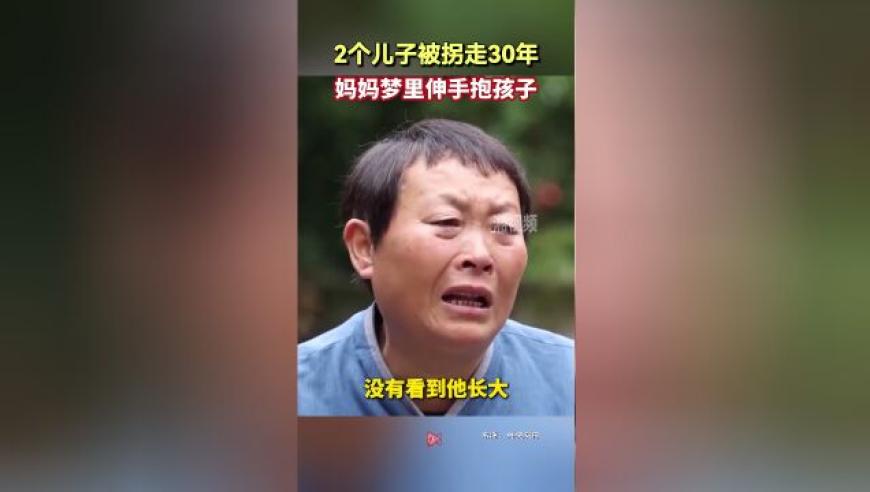 断背之爱：2个儿子被拐走30年后，母亲的梦里仍能紧紧抱着他们

如何提高网站SEO？