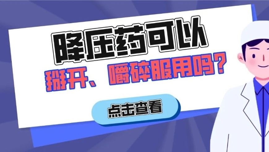 孙雅逊医生解读：可否将降压药掰开或嚼碎吃?