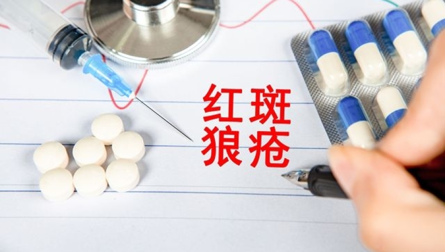 红斑狼疮专家视角：我的理解与治疗经验分享