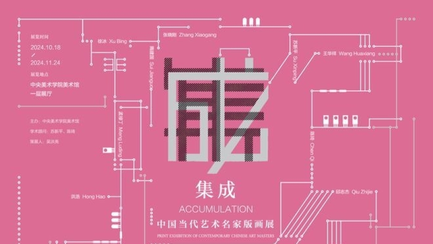 中央美术学院美术馆迎来 集成——中国当代艺术名家版画展 开幕式，汇聚世界艺术精华