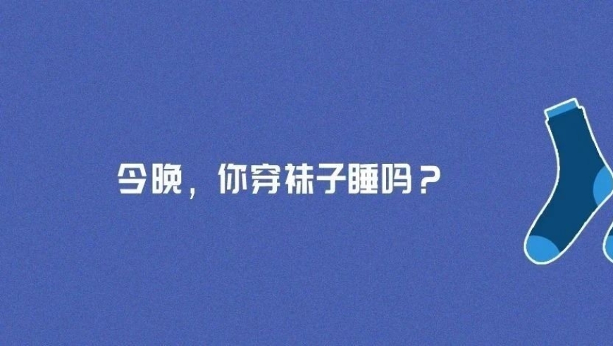 深入解析：为什么晚上穿袜子睡觉是好习惯还是坏习惯？