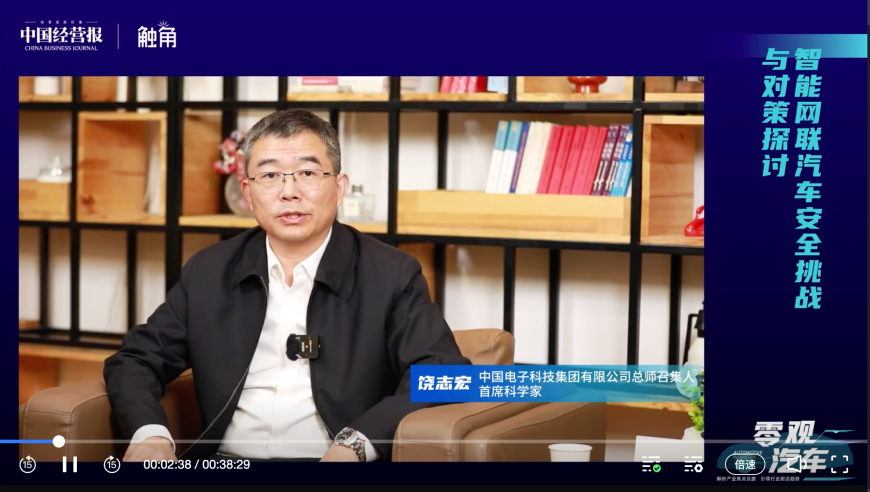 饶志宏：中国电科首席科学家，如何推动智能汽车与网络安全的发展?