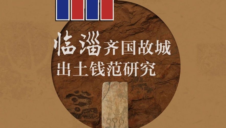 《临淄齐国故城出土钱范研究》即将出版，行业翘首以盼的科研成果终于就要呈现于世人眼前！