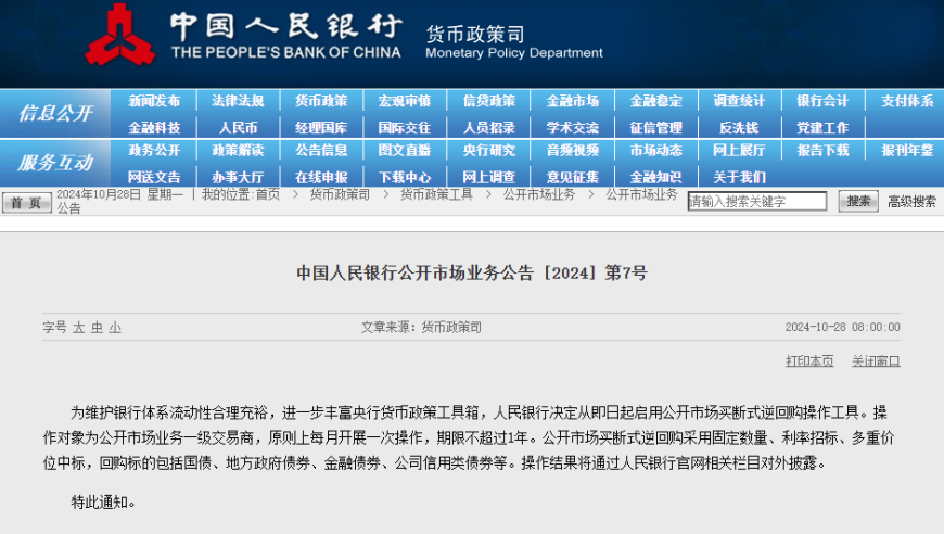 中国人民银行启动买断式逆回购：进一步增强市场流动性