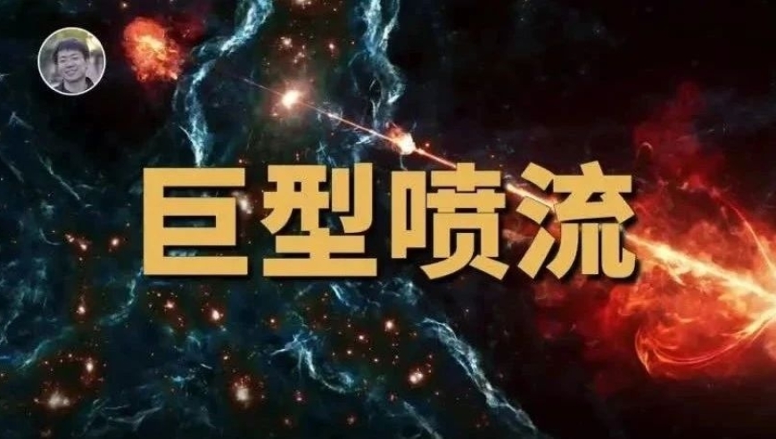 巨大的光流冲击：前所未见的超新星爆发与奥尔特云星团的交织之处

或者

前所未有的壮观事件：直径超过100个银河系的巨大喷流冲击太阳系