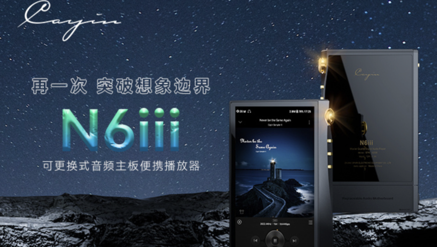 凯音 Cayin N6iii 高品质无损音乐播放器震撼上市，只需7999元！