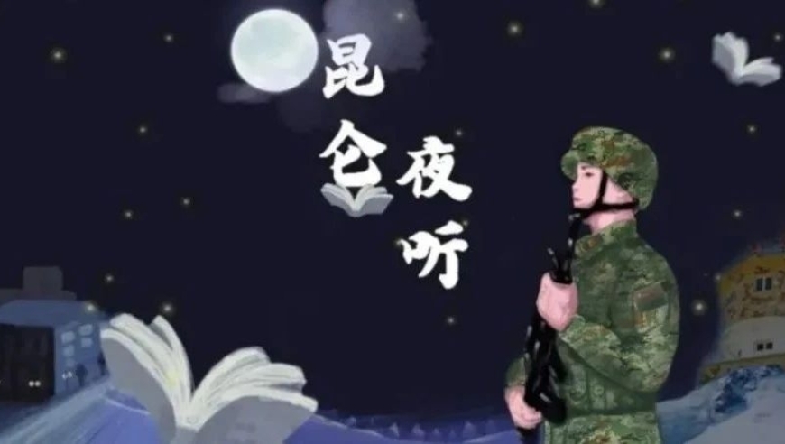 倾听兵魂，团聚的独特记忆——《夜听：兵团情缘》专题推荐