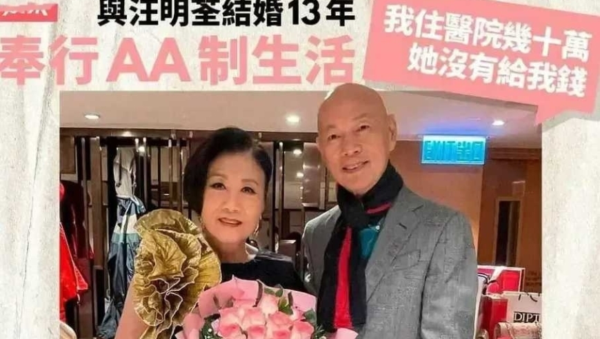 【婚后AA制生活】汪明荃、罗家英婚姻现状引发热议：网友称太无情？