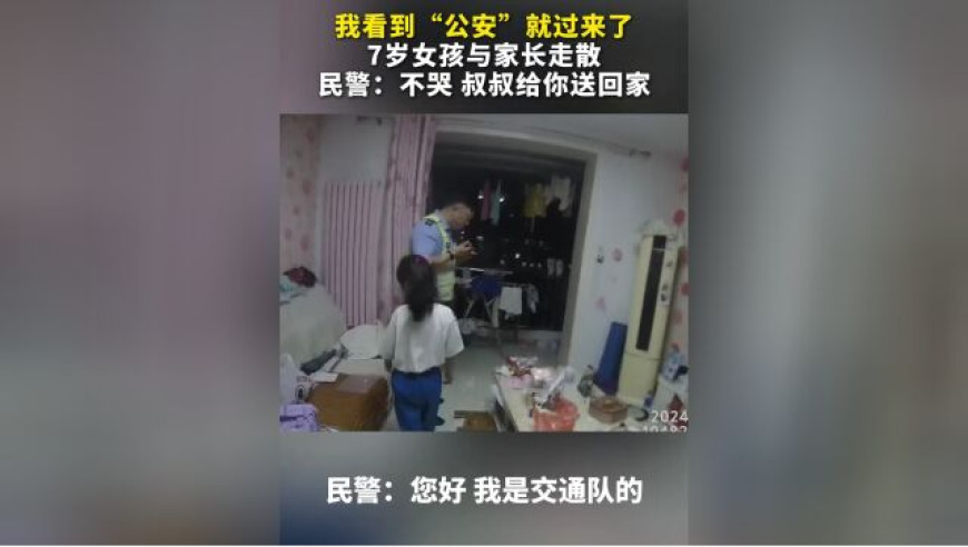 警方护航，七岁女孩找回离家的温馨时刻