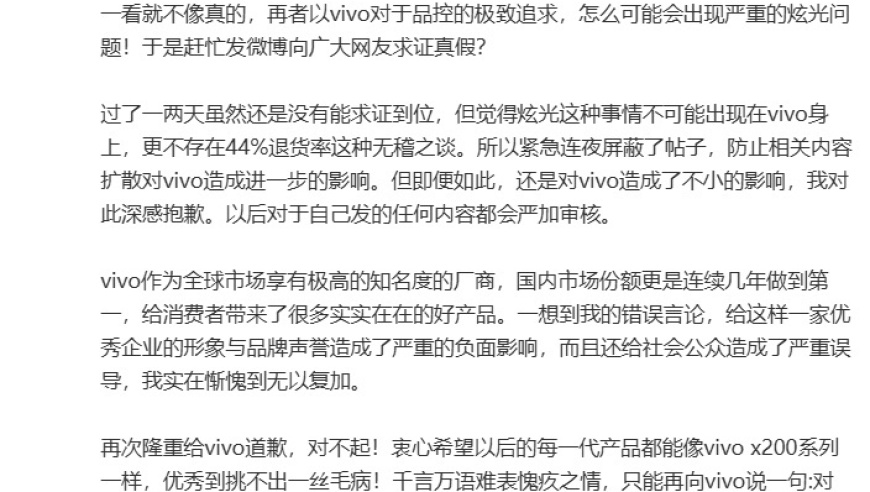 众博主关注：vivo X200系列手机退货率达44%，我们对此深感抱歉

Vivo X200系列手机退货率较高，我们诚挚道歉并提供解决方案