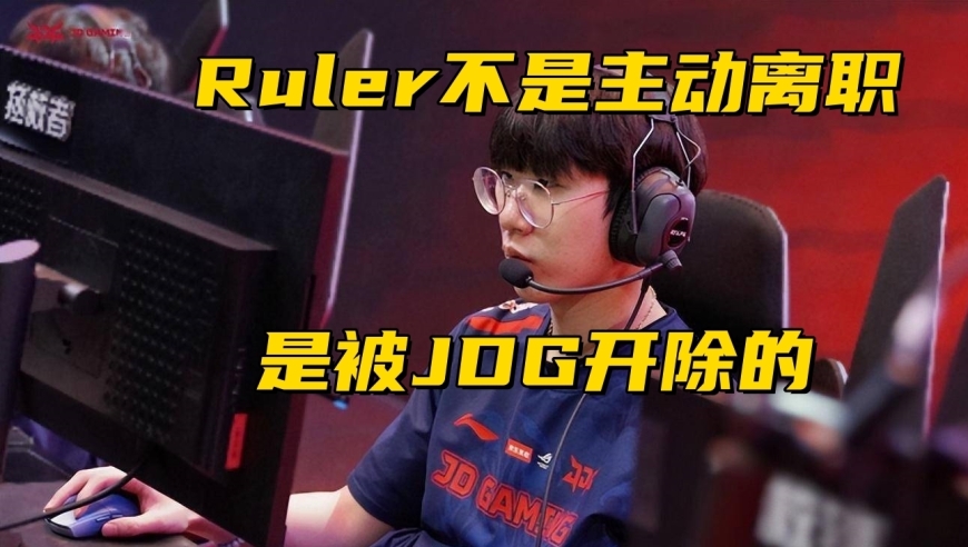 JDG官方：非主动离职，实情曝光：真正的离职原因是...!