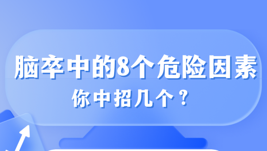 解读八种危险因素：你在哪些领域高发脑卒中？