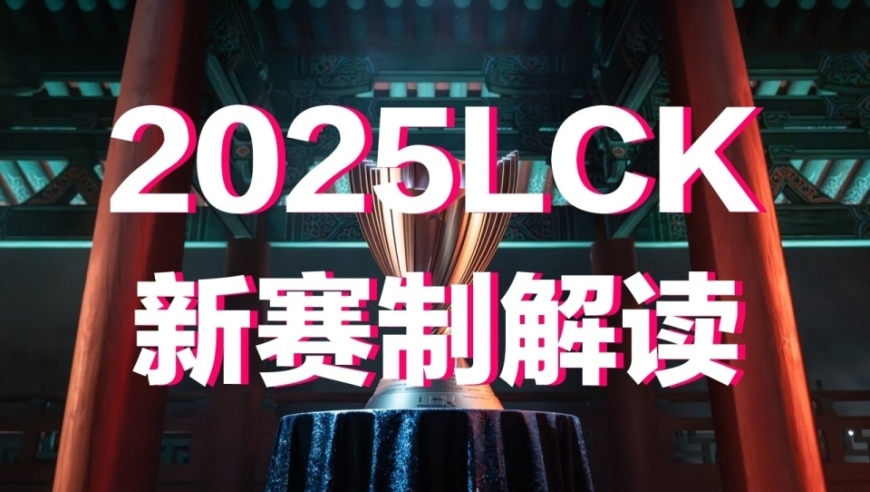 2025赛季LCK新赛制全面改动：取消春季赛与冒泡赛，加入全局BP！：最值得期待的英雄联盟改变即将来临！