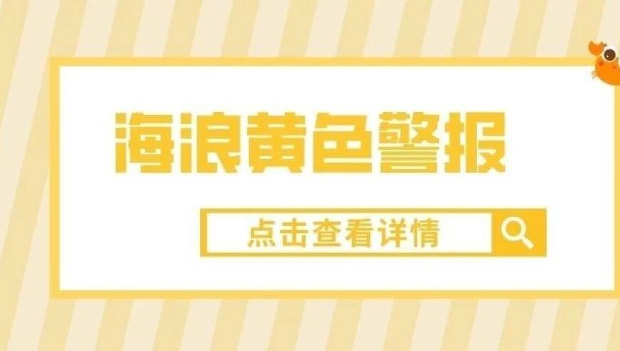 国家海洋预报台发布康妮引发海浪黄色警报：警惕强台风对沿海地区的潜在威胁