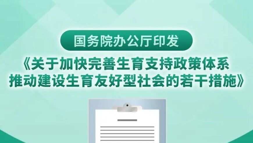 生育支持政策推出 A 股相关行业或领域机会升温