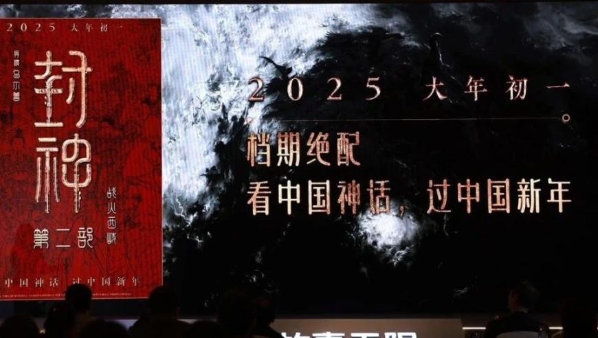 全国影片推介会上新片密集袭来！除《封神第二部》外，还有160余部电影齐聚一堂！