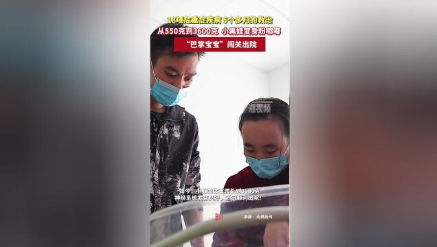 长沙‘巴掌宝宝’仅需5个月生死较量成功脱险，急需更多医疗资源支持救治