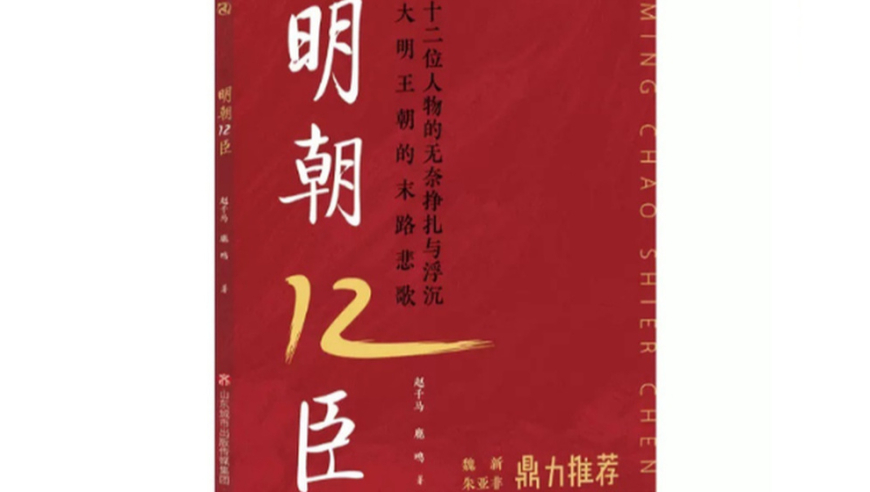 《明朝12臣》：挣扎与浮沉——12位历史人物的明朝末期生活画卷