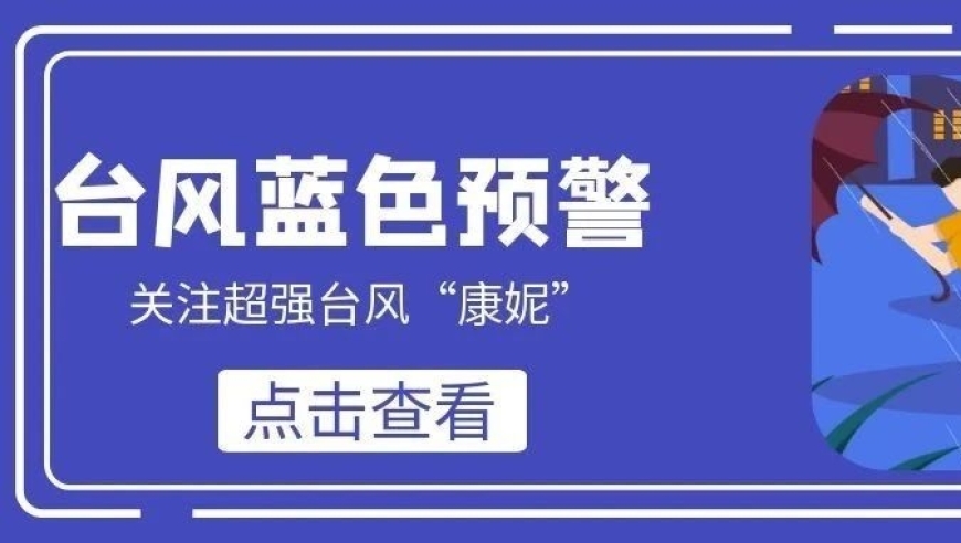 加强的台风康妮威胁，需密切关注风雨天气情况