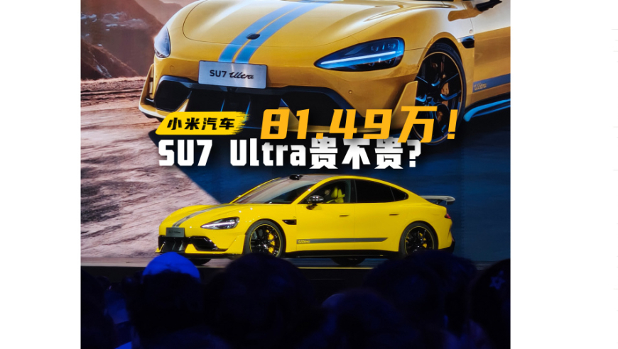 81.49万的SU7 Ultra：究竟值不值得投资?