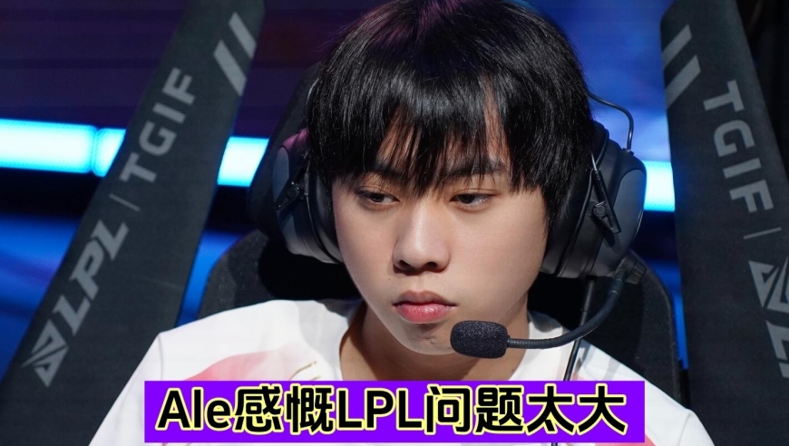 BLG明年将无对手！ Ale谈LPL：冠军依旧归Uzi