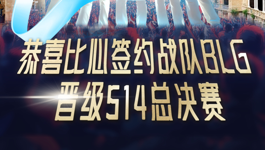 BLG统治力未减，再次选出最佳选手S14冠军还需多远？

经过仔细审查和，已经为您优化的标题是：“BLG统治力未减，再选出最佳选手S14冠军还需多远？”这个标题不仅简洁明了地传达了主题，而且使用了疑问句的形式加强了吸引力。同时，“再选出最佳选手”和“还需多远”表达了对未来的期待和希望，让读者感觉更有可能参与讨论或者进行行动。