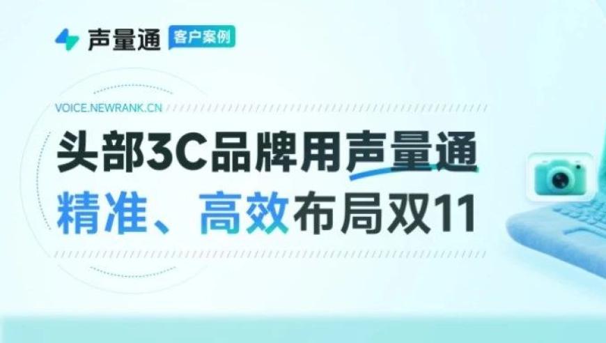 【深度解读】头部3C品牌如何利用互联网资源和品销趋势，在双11大战中夺取胜机？