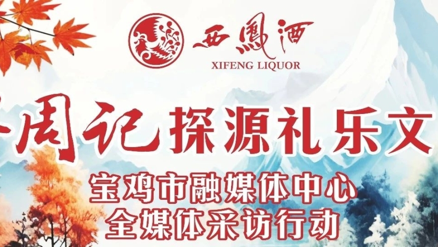 西凤酒寻周记：周文王与岐阳村的文化遗产探索