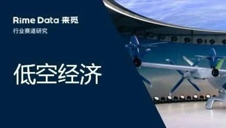 低空经济：2024年第三季度投融市场的最新情况分析